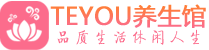 杭州下城区spa会所_杭州下城区高端男士保健会馆_Teyou养生馆